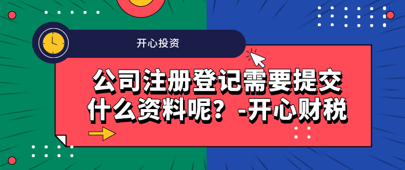 公司注册登记