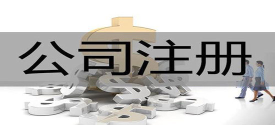 深圳光明区公司注册代理需要准备哪些材料？
