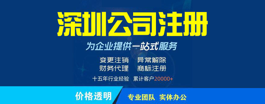 深圳注册公司流程和费用是怎样的？