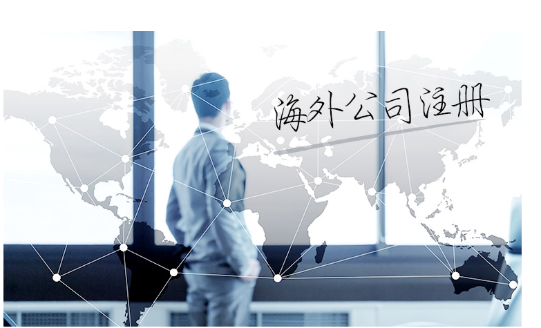 如何选择海外公司注册地？海外公司注册地有哪些要求？