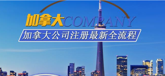 加拿大公司注册流程_加拿大公司注册多少钱