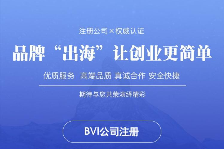 bvi公司注册流程_bvi公司注册多少费用