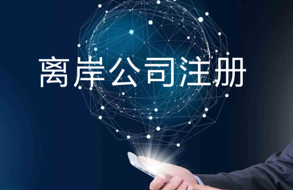 英国公司注册流程_英国注册公司费用多少