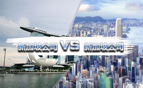 注册香港公司好还是新加坡公司好