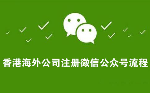 微信微信官方账号香港海外公司注册流程